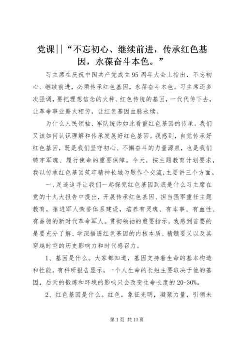 党课--“不忘初心、继续前进，传承红色基因，永葆奋斗本色。”.docx