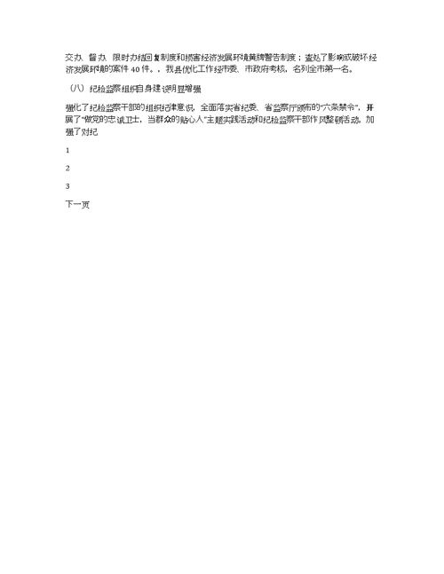 县纪律检查委员会四年工作报告