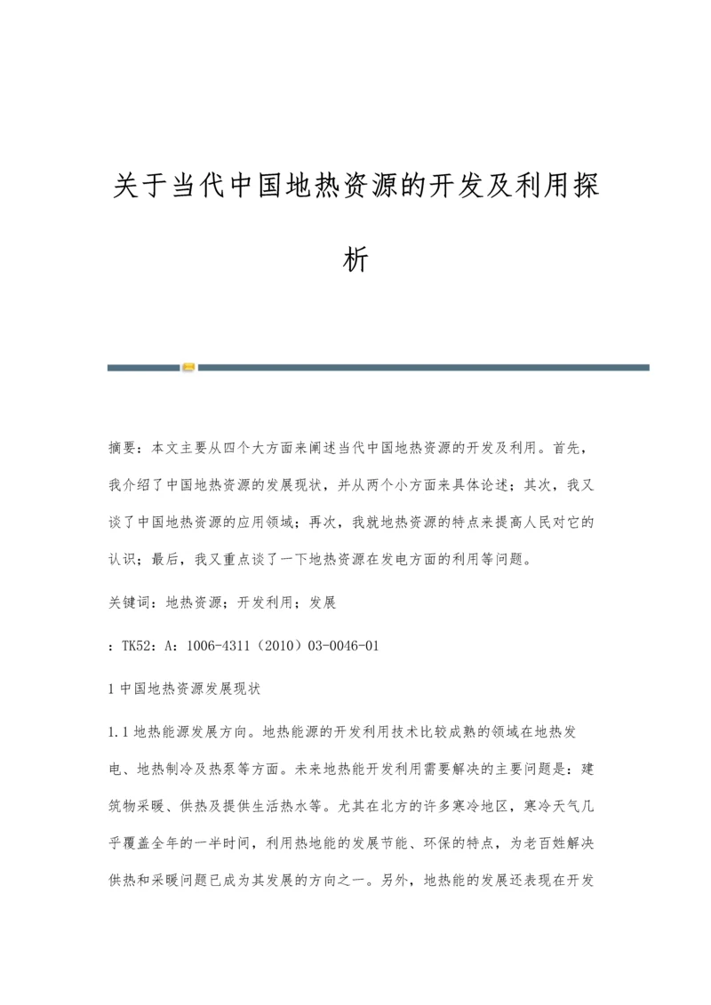 关于当代中国地热资源的开发及利用探析.docx