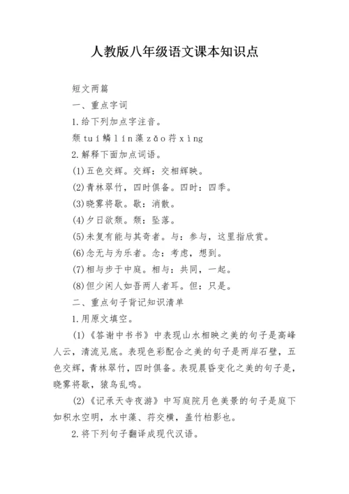 人教版八年级语文课本知识点.docx