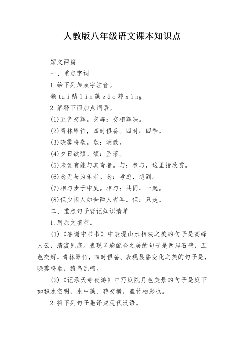 人教版八年级语文课本知识点.docx