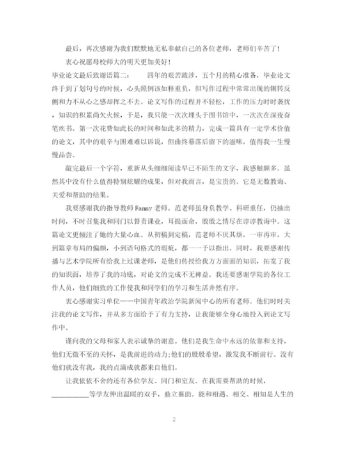 2023年毕业论文最后致谢语.docx