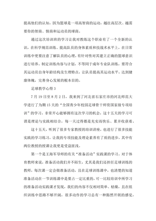 足球教学心得范文5篇（一）.docx
