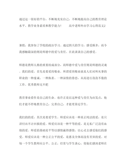 精编高中老师外出学习心得范文.docx