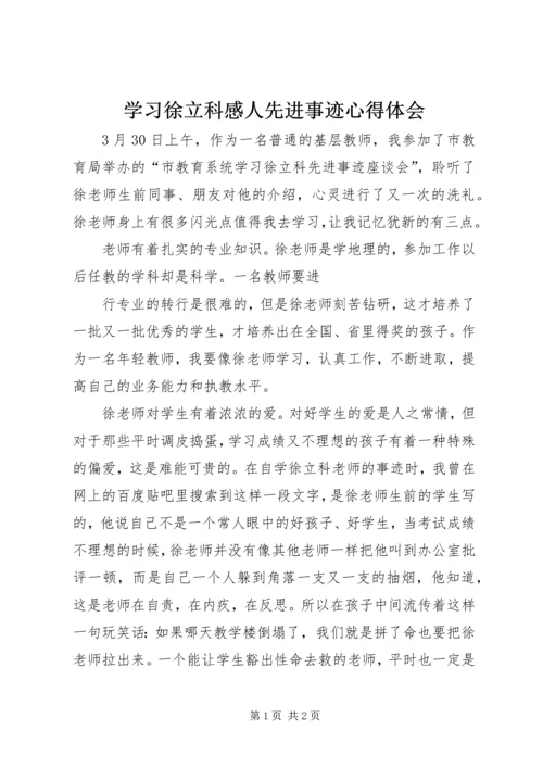 学习徐立科感人先进事迹心得体会 (3).docx