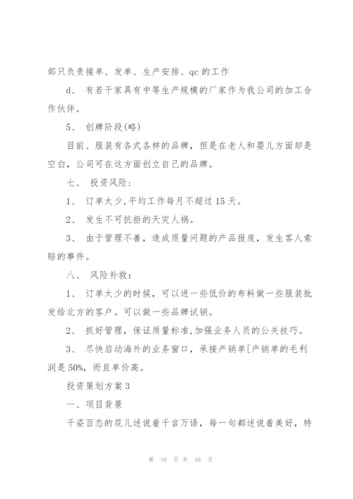 实用的投资策划方案5篇.docx