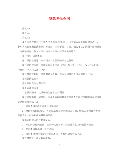 2023年贷款担保合同.docx