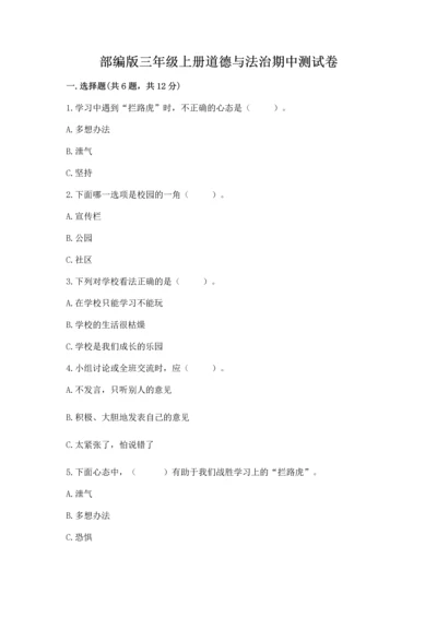 部编版三年级上册道德与法治期中测试卷附完整答案（精品）.docx