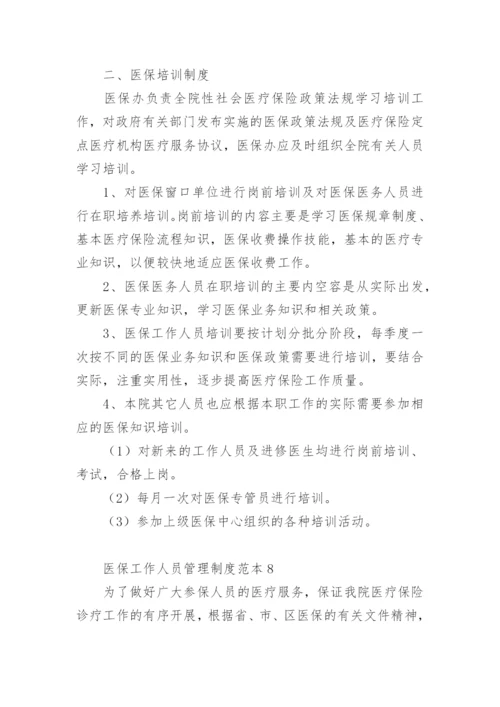 医保工作人员管理制度范本.docx