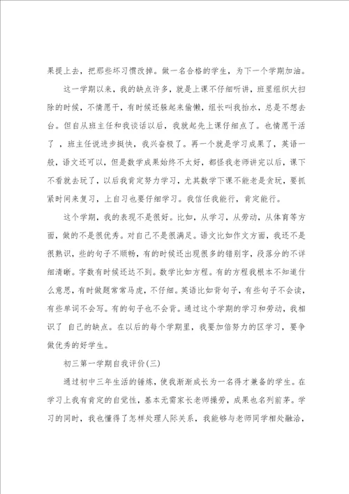 分享2022年推荐的初三第一学期自我评价五篇