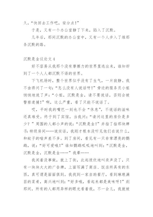 沉默是金议论文.docx