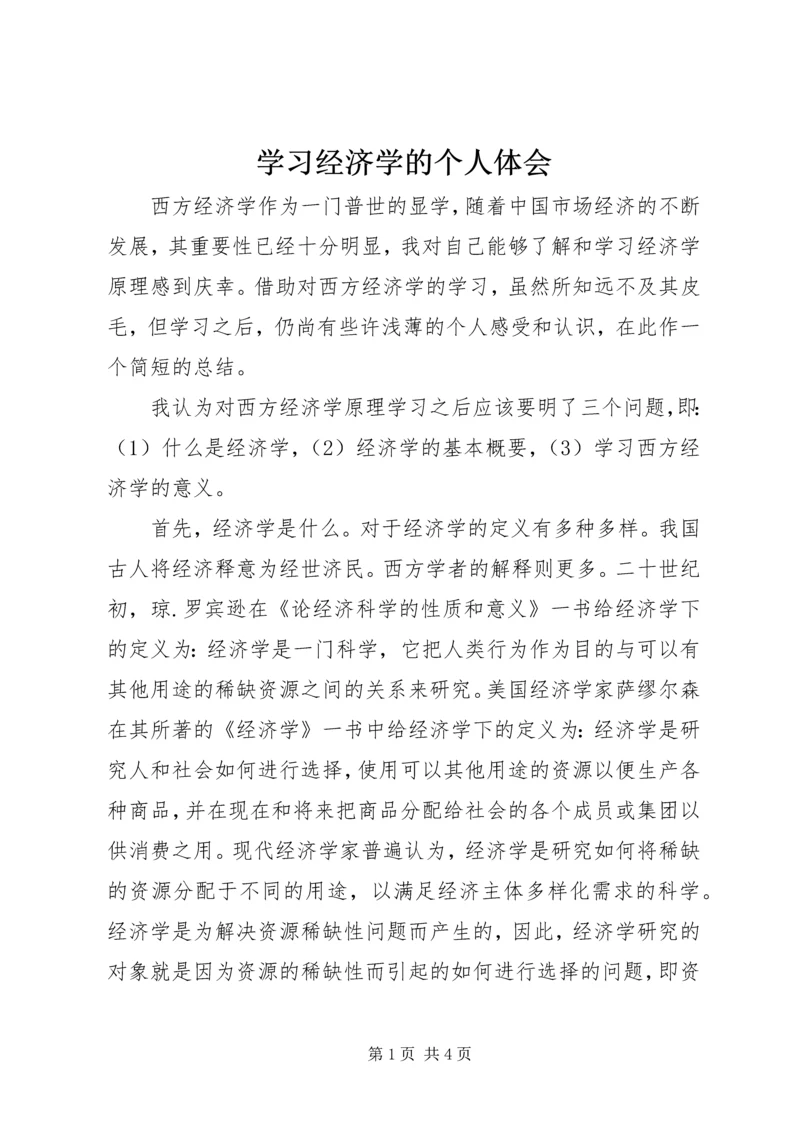 学习经济学的个人体会 (2).docx