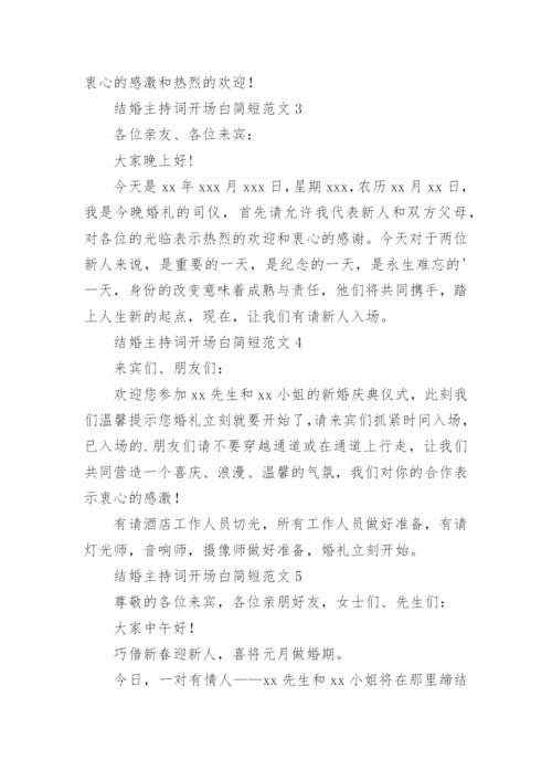 结婚主持词开场白简短.docx