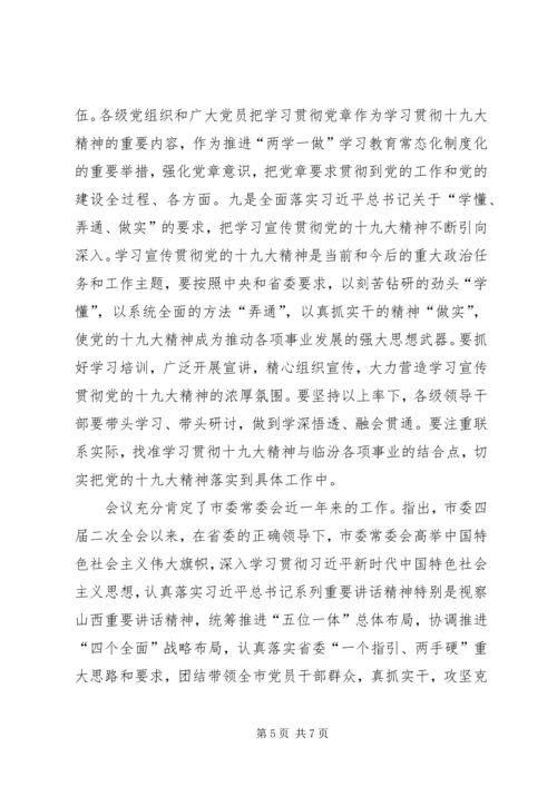 学习市委四届四次会议精神心得体会.docx