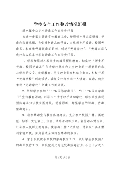 学校安全工作整改情况汇报 (3).docx