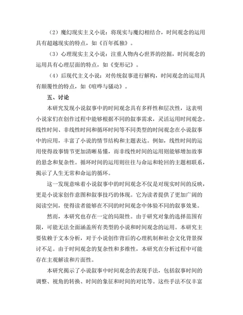小说叙事中的时间观念研究