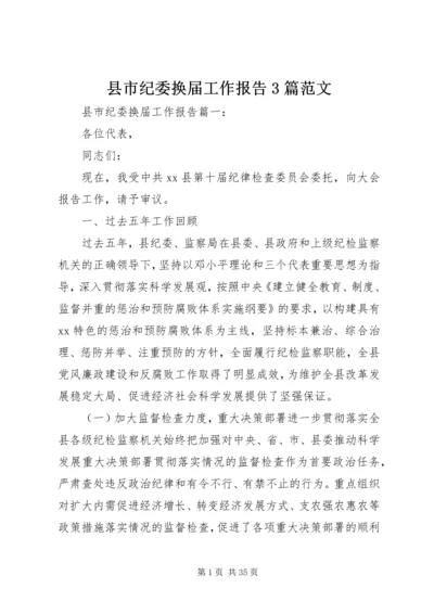 县市纪委换届工作报告3篇范文.docx