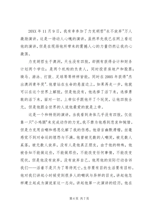 力克胡哲演讲观后感 (7).docx