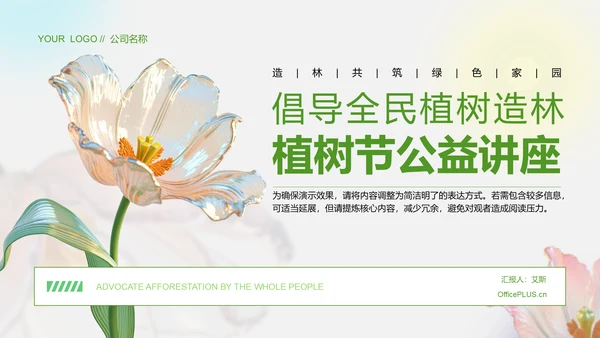 绿色3D风植树节公益讲座PPT模板