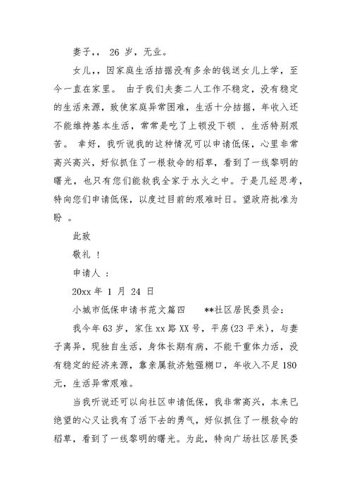 2017小城市低保申请书范文