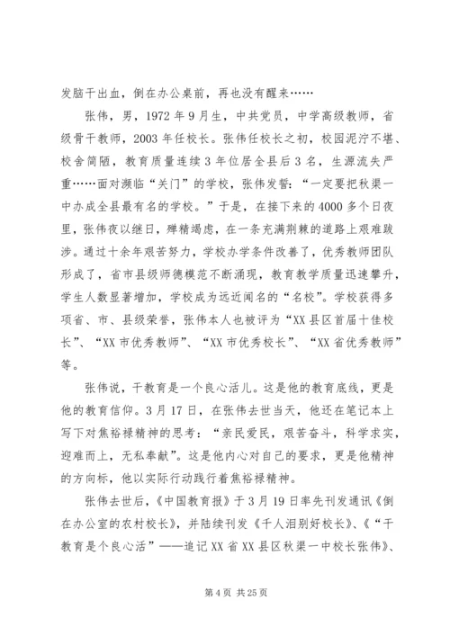 学习“践行焦裕禄精神的好校长”张伟同志心得体会.docx