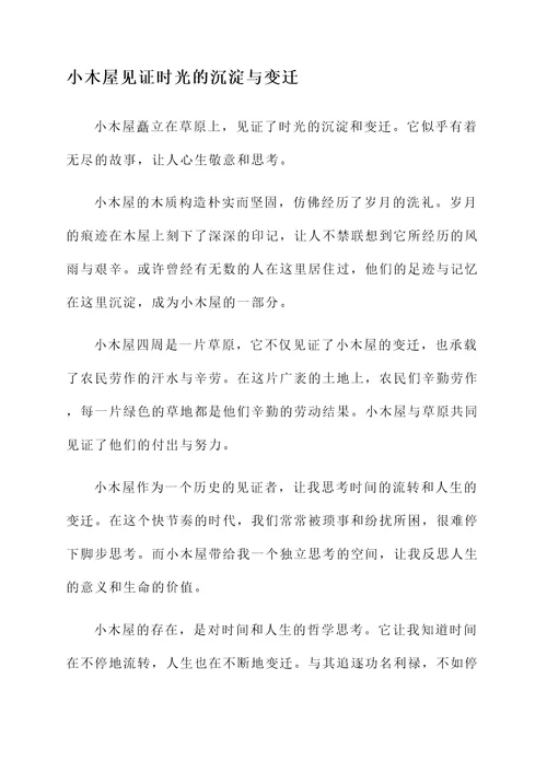 草原上的小木屋微感言