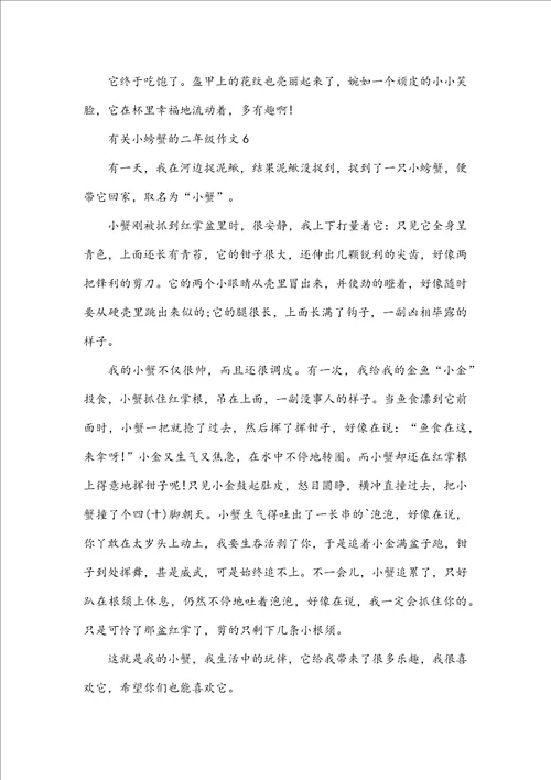 有关小螃蟹的二年级作文