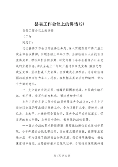 县委工作会议上的讲话(2).docx