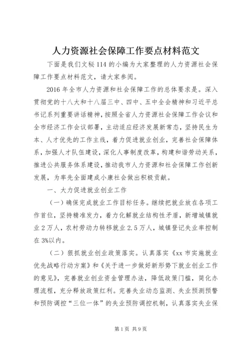 人力资源社会保障工作要点材料范文.docx