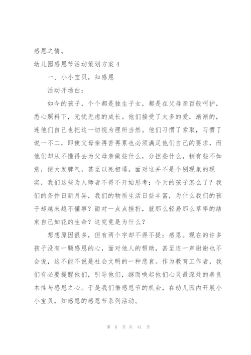 幼儿园感恩节活动策划方案15篇.docx