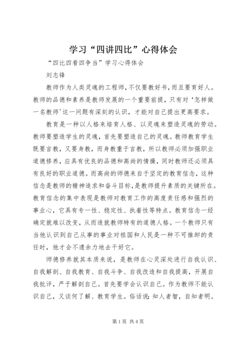 学习“四讲四比”心得体会 (5).docx