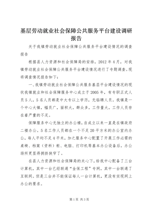 基层劳动就业社会保障公共服务平台建设调研报告 (4).docx