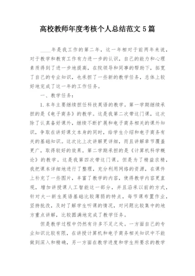 高校教师年度考核个人总结范文5篇_1.docx