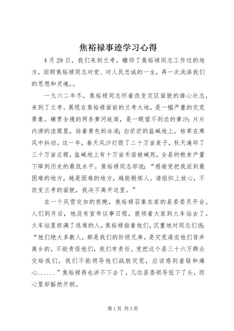 焦裕禄事迹学习心得.docx