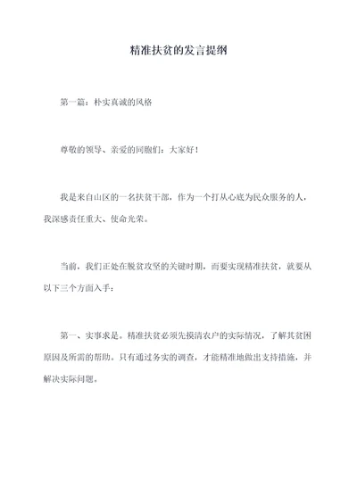 精准扶贫的发言提纲