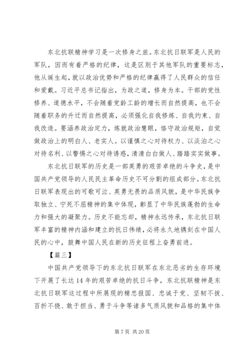 学习东北抗联精神心得体会六篇.docx