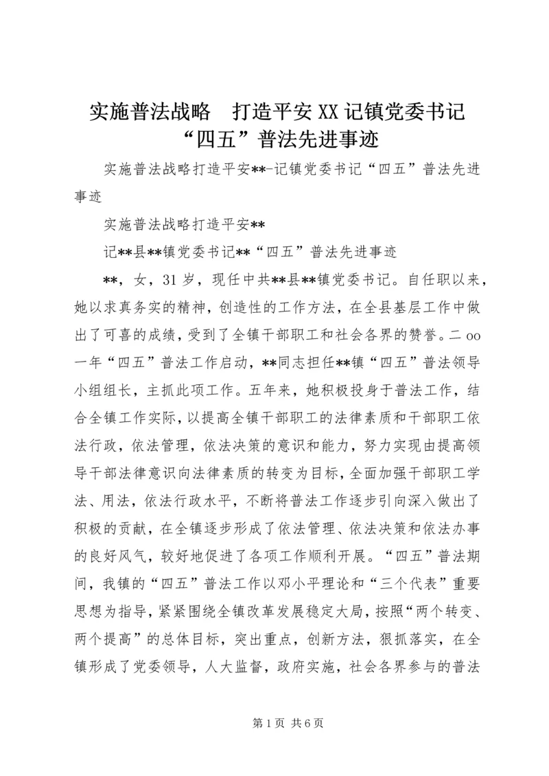 实施普法战略　打造平安XX记镇党委书记“四五”普法先进事迹 (2).docx