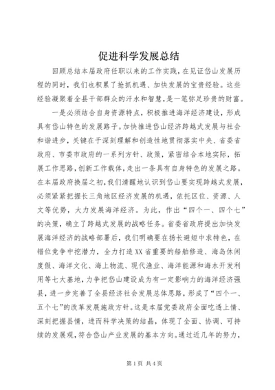 促进科学发展总结.docx