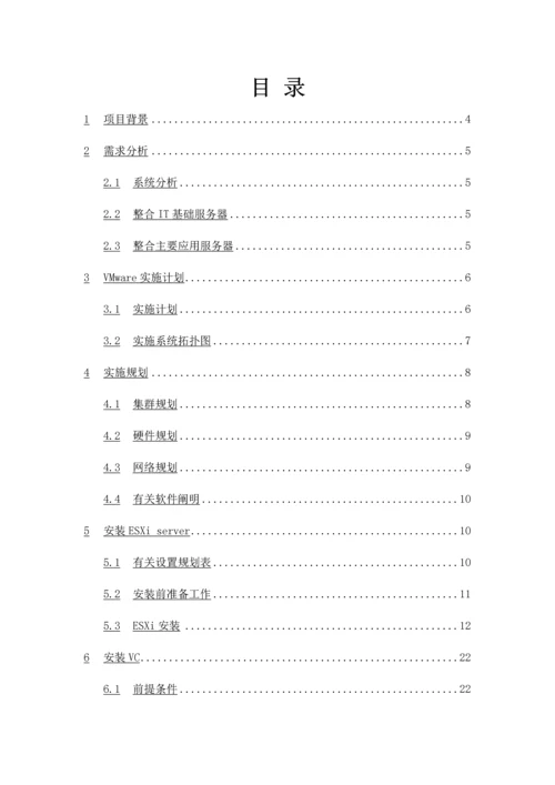 虚拟化实施方案VMware.docx