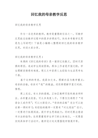 回忆我的母亲教学反思.docx