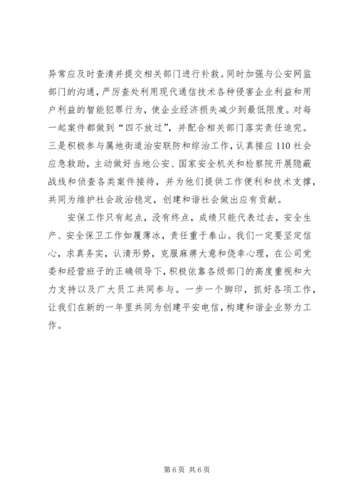电信局社会综治工作计划.docx