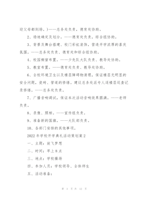 2022年学校开学典礼活动策划案.docx