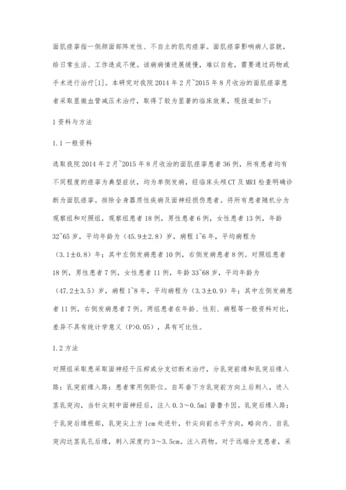 显微血管减压术治疗面肌痉挛的效果观察李运龙.docx