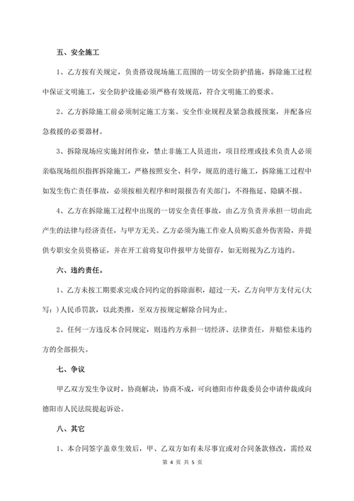 旧房屋拆除合同