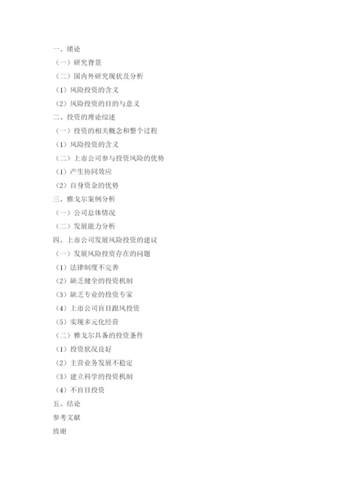 雅戈尔集团基金论文提纲.docx