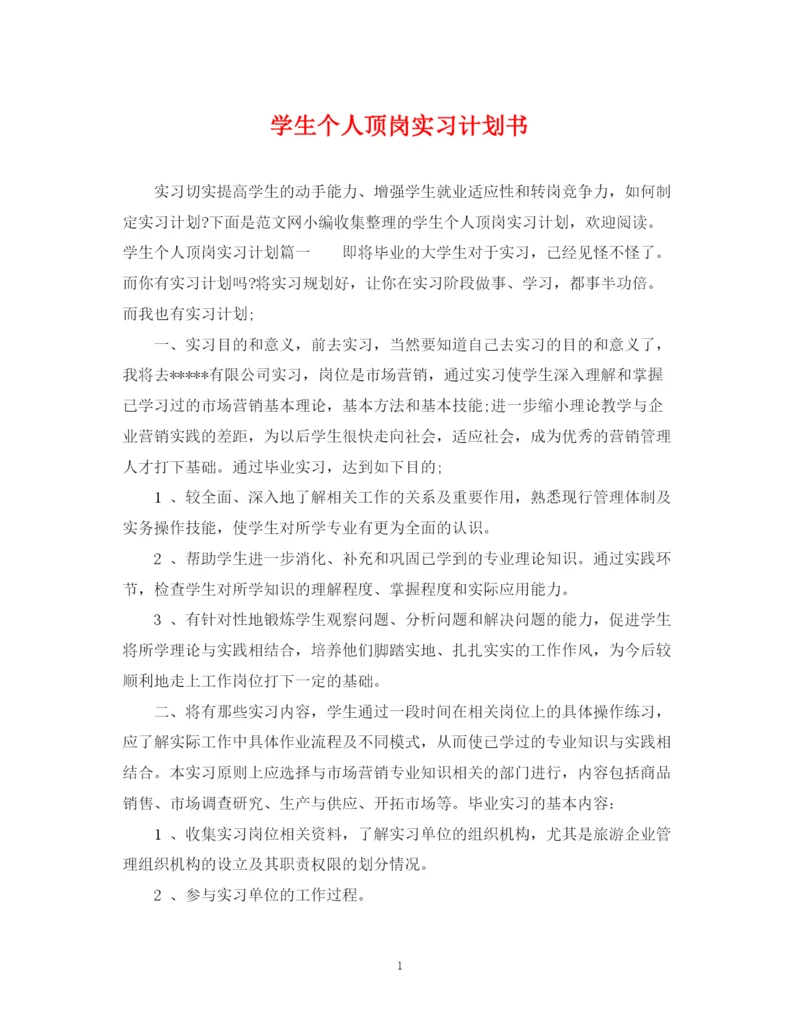 精编之学生个人顶岗实习计划书.docx