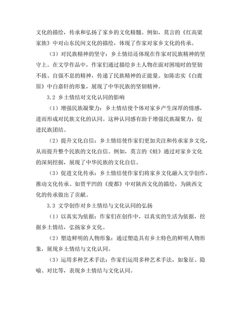 文学中的乡土情结与文化认同