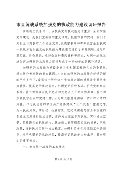 市直统战系统加强党的执政能力建设调研报告 (3).docx