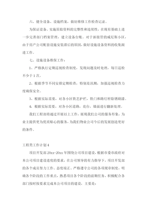 工程类工作计划.docx