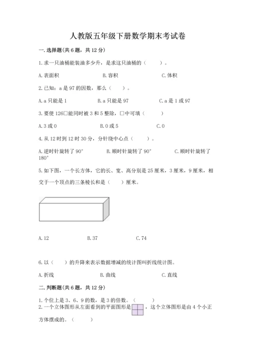人教版五年级下册数学期末考试卷（必刷）.docx
